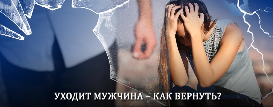 Как вернуть мужа в семью – действенный способ от гадалки в Комсомольском