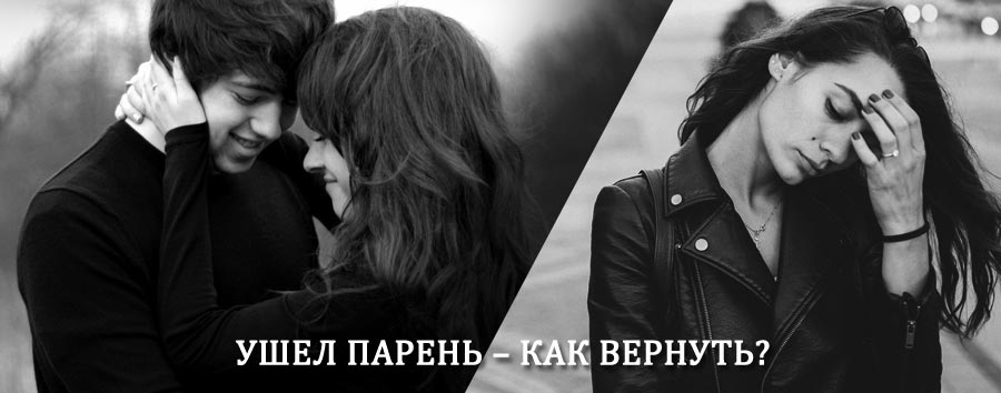 Как вернуть парня после расставания – действенный приворот от гадалки в Комсомольском